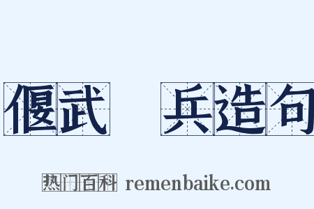 偃武櫜兵造句是什么意思的图片